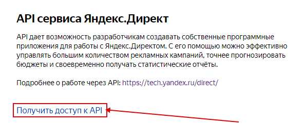 Настройка доступа к API Яндекс.Директа